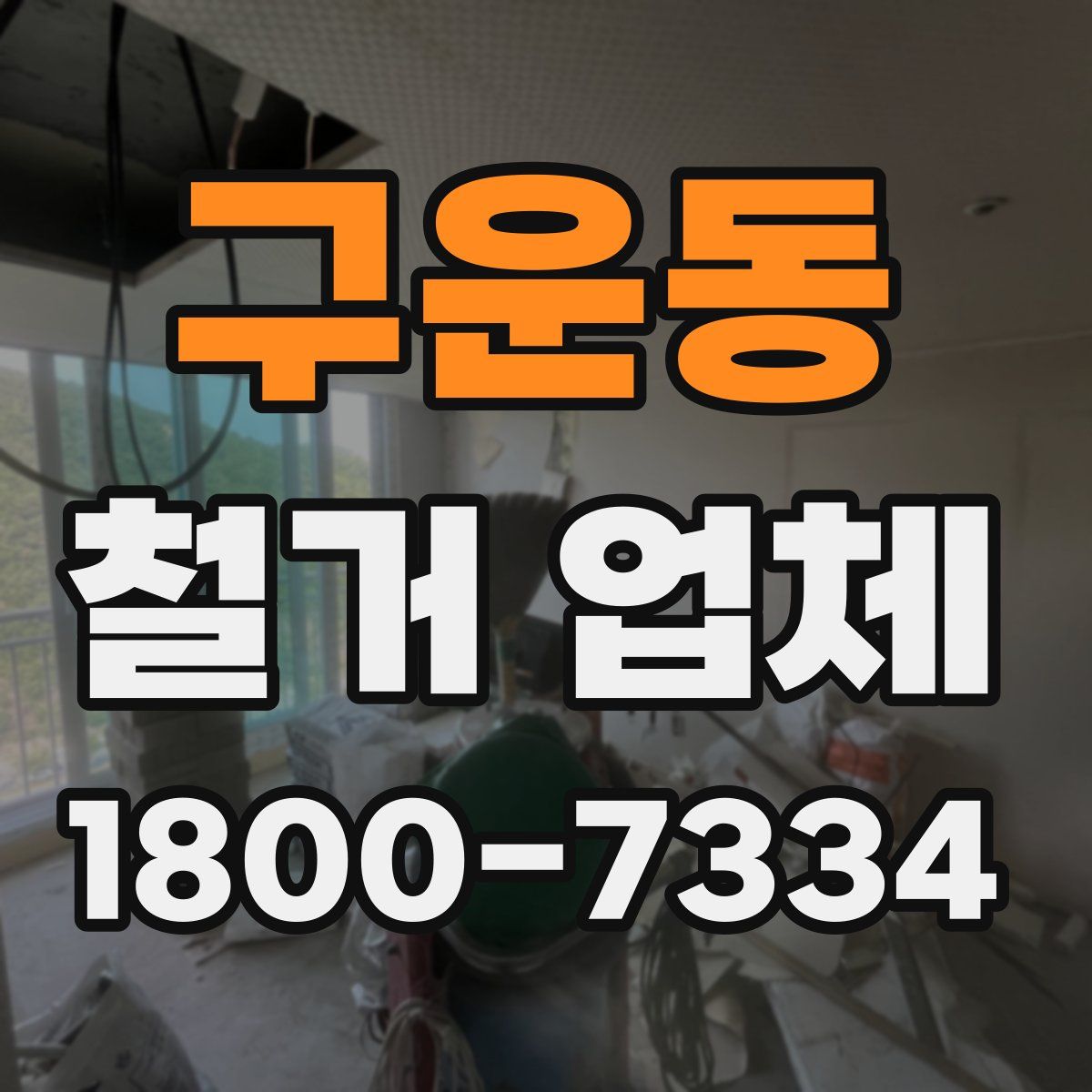 구운동 철거 업체