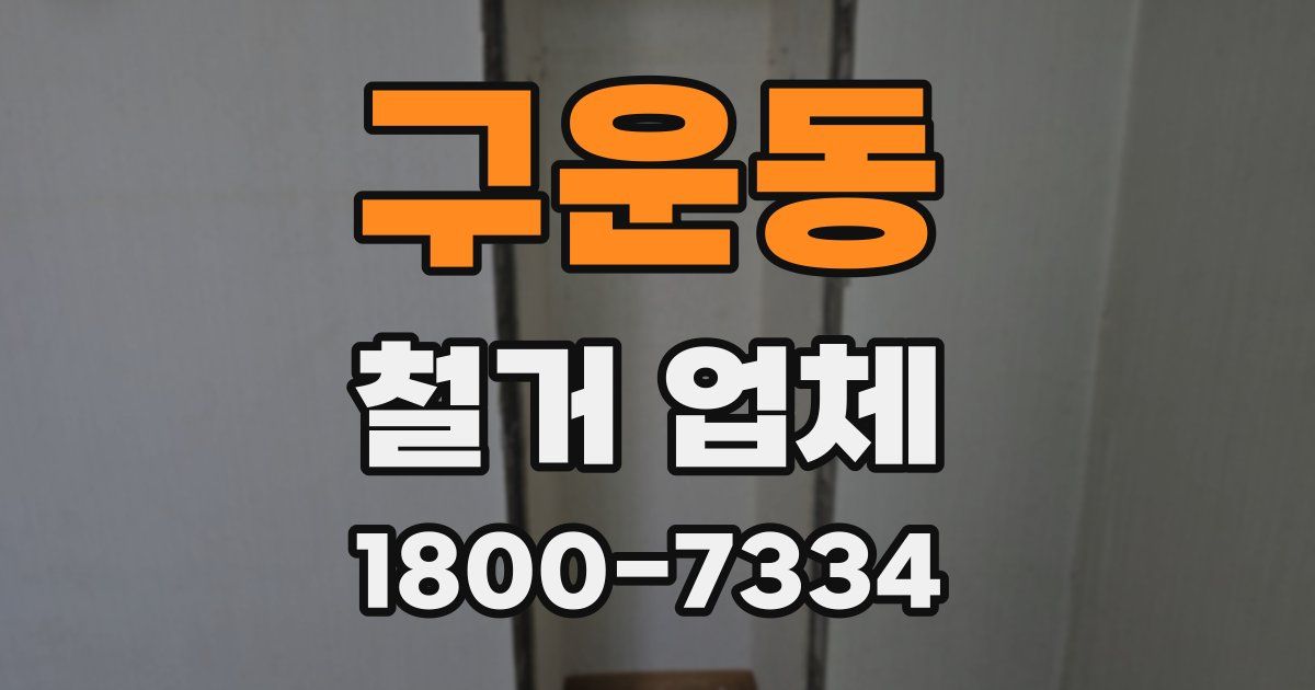 구운동 철거 업체