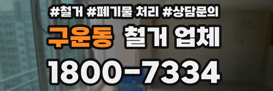 구운동 철거 업체