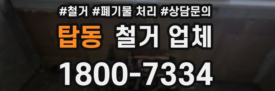 탑동 철거 업체
