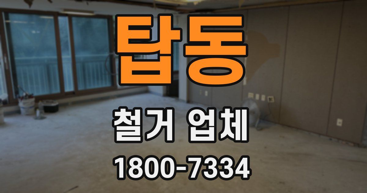 탑동 철거 업체