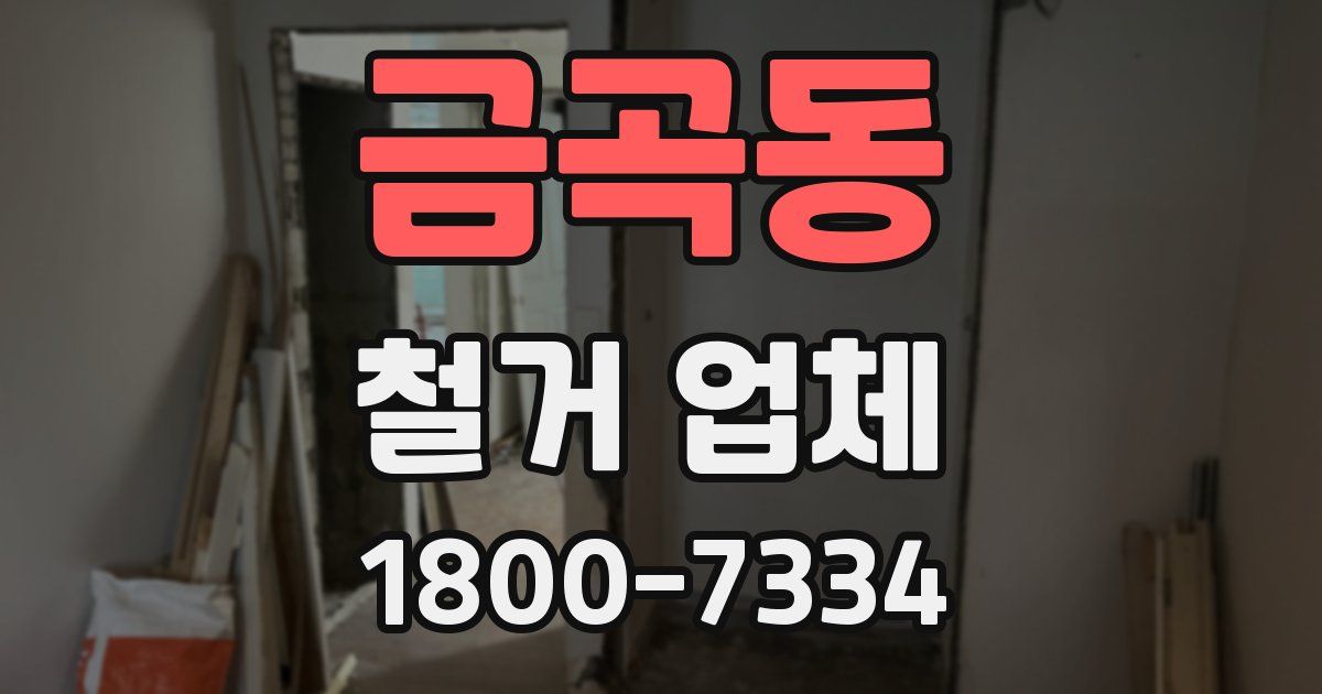 금곡동 철거 업체