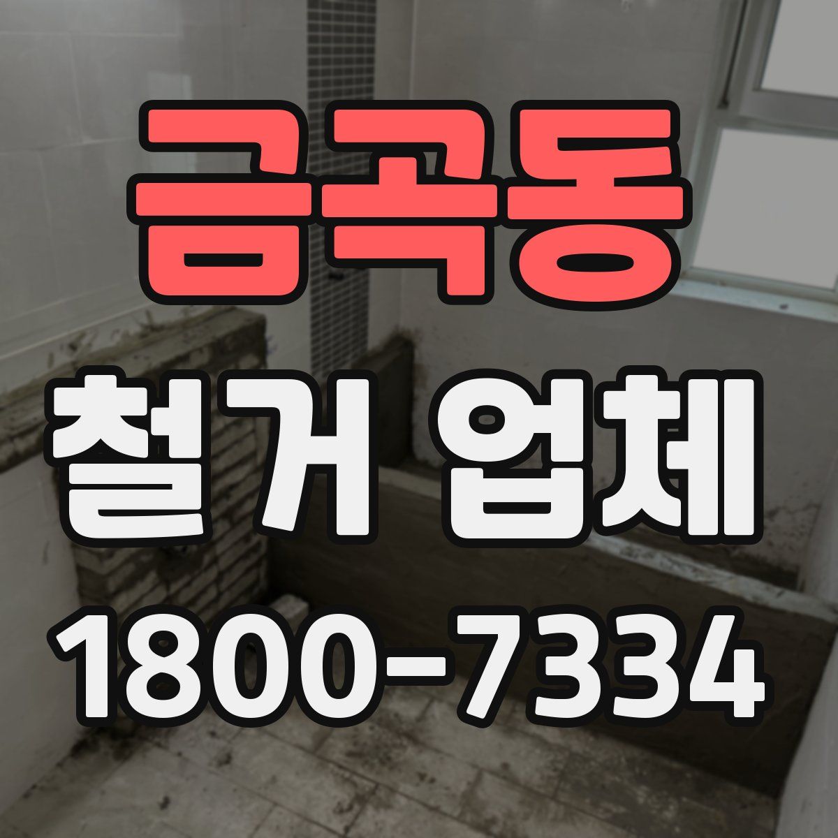 금곡동 철거 업체