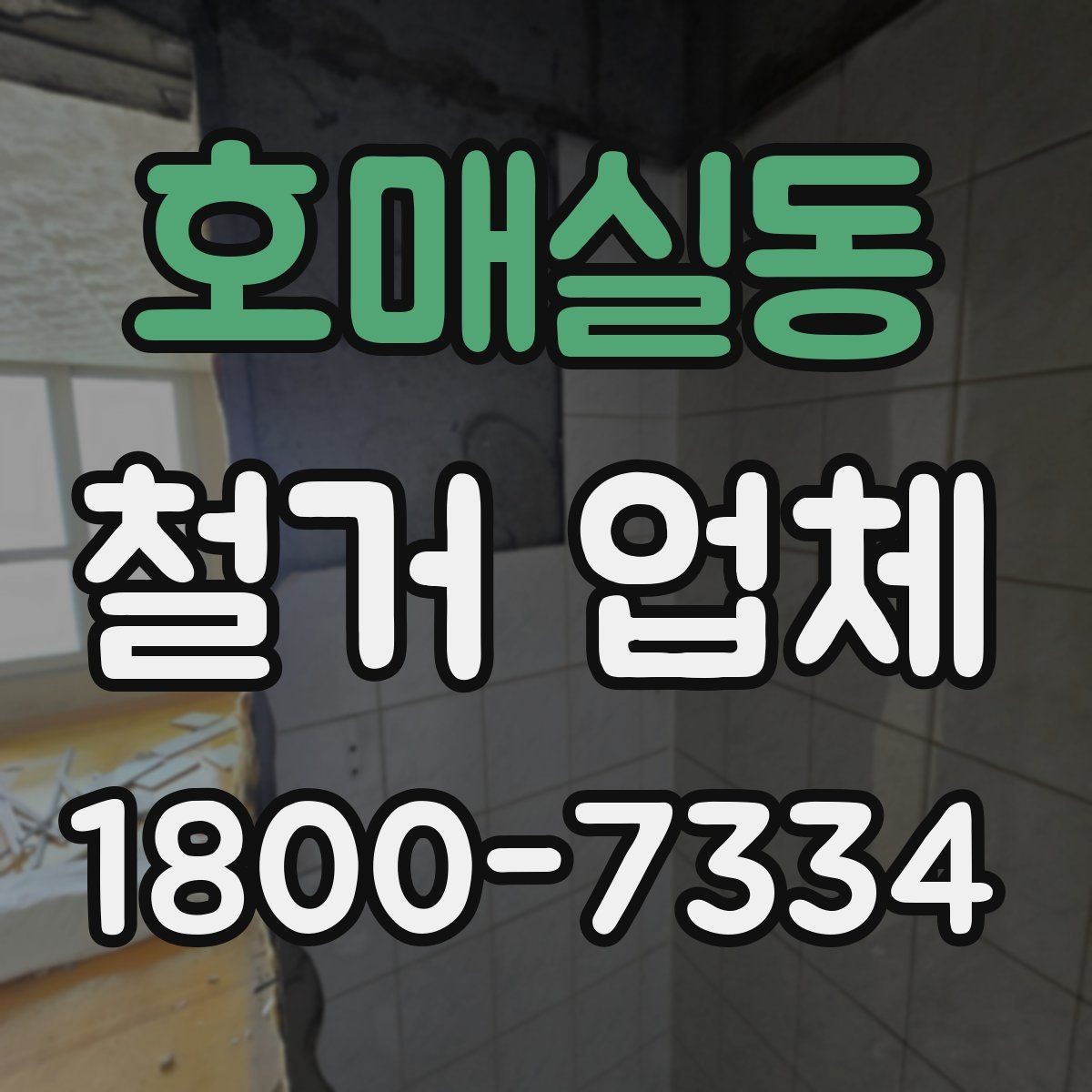 호매실동 철거 업체 안전관리에서 중요한 부분