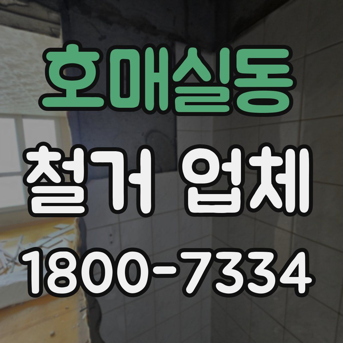 호매실동 철거 업체