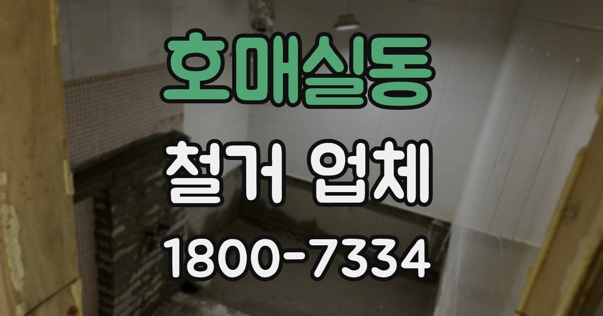 호매실동 철거 업체