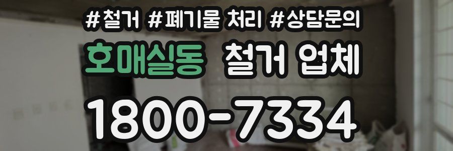 호매실동 철거 업체