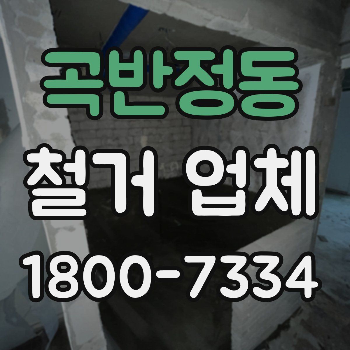 곡반정동 철거 업체 상담부터 완료까지 흐름 정리