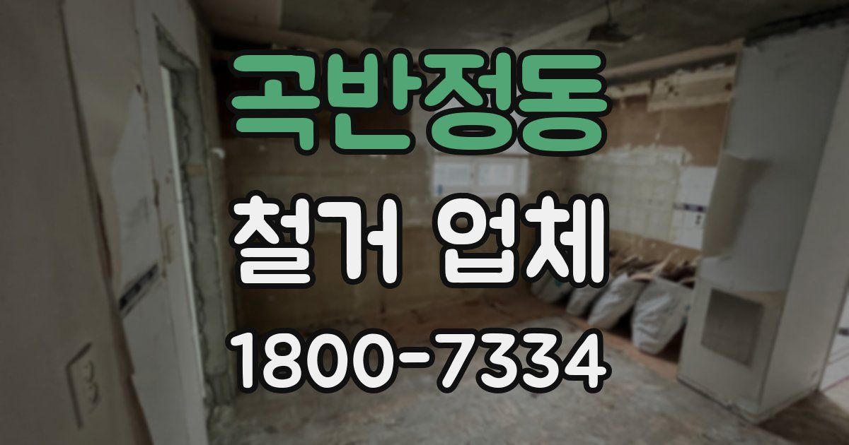 곡반정동 철거 업체
