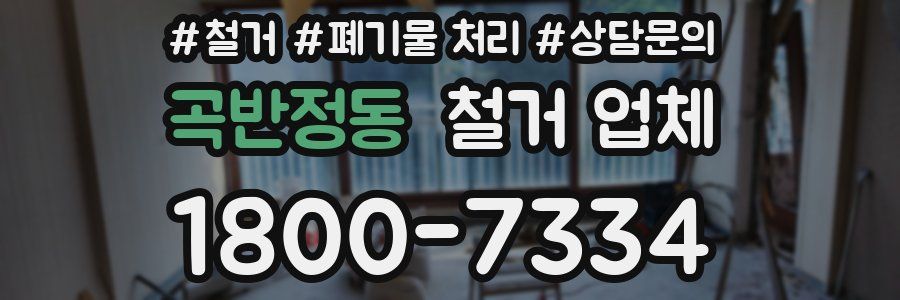 곡반정동 철거 업체
