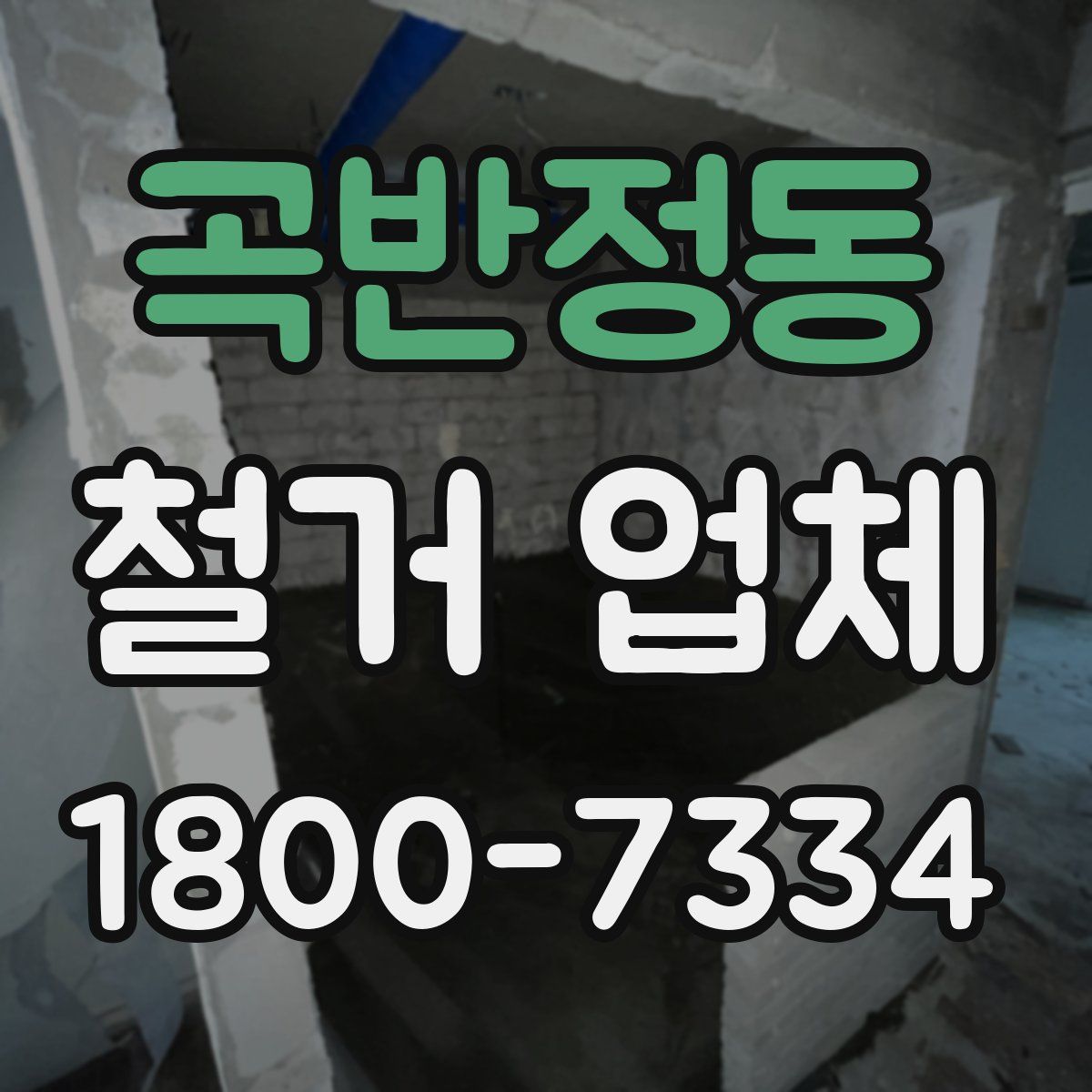 곡반정동 철거 업체