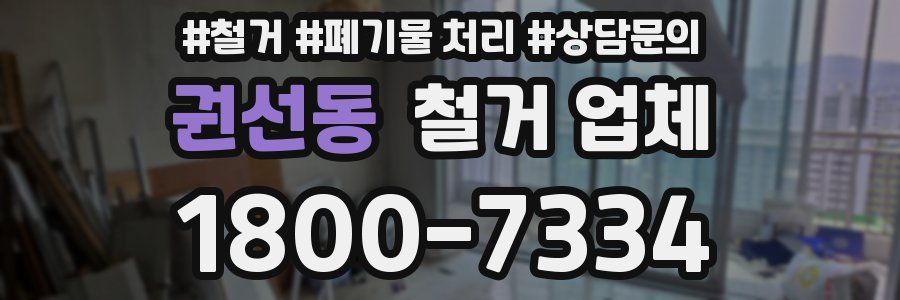 권선동 철거 업체