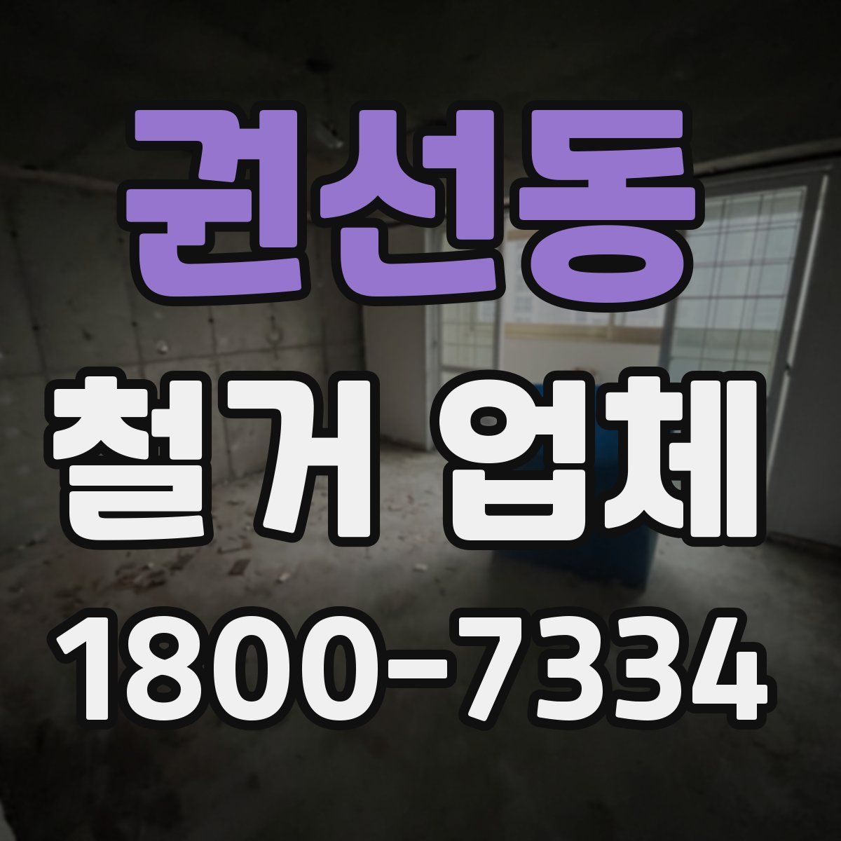 권선동 철거 업체