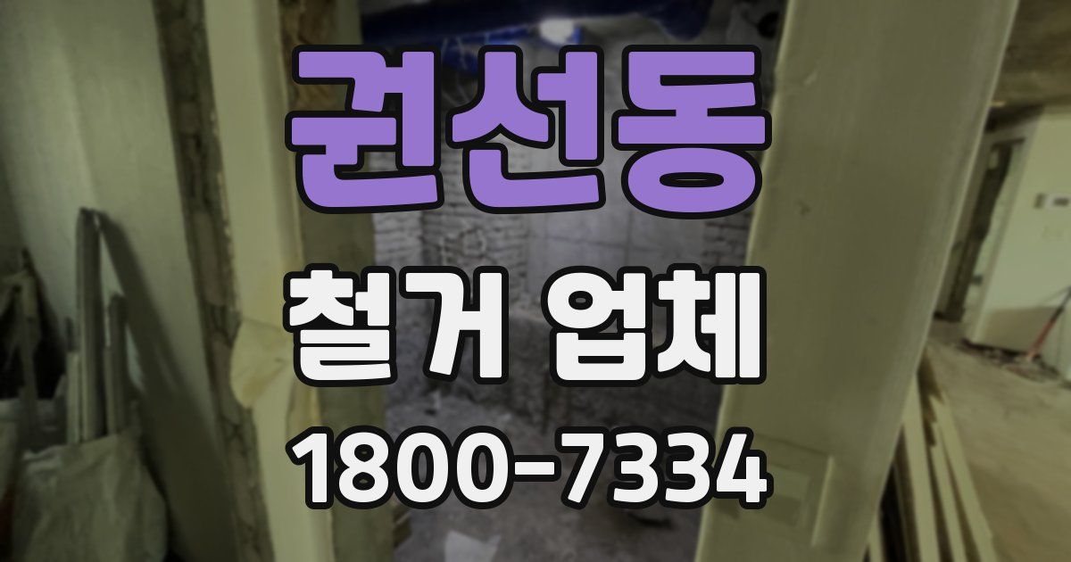 권선동 철거 업체