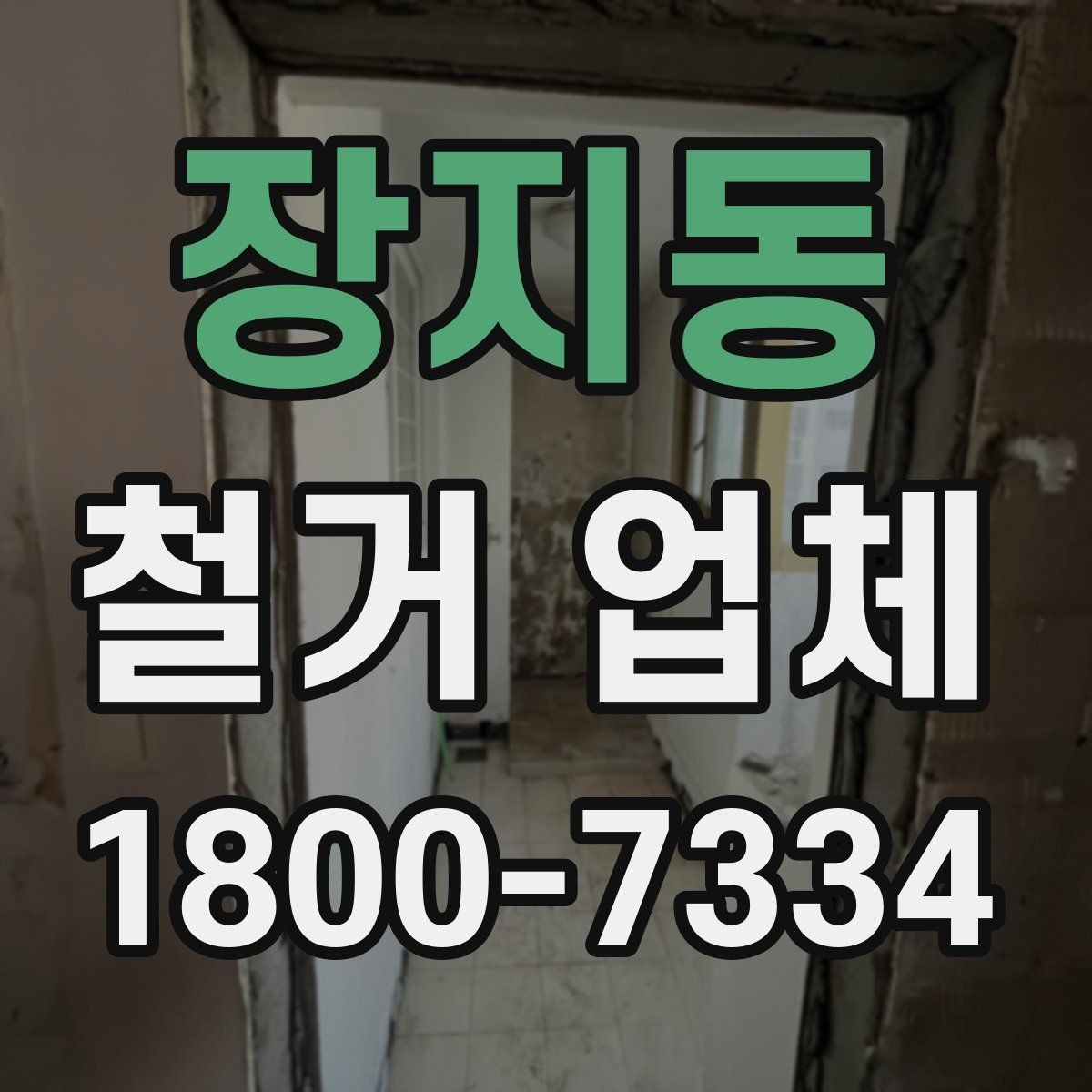 장지동 철거 업체 이용 전 알아두면 좋은 정보
