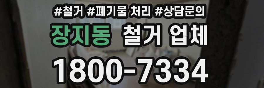 장지동 철거 업체