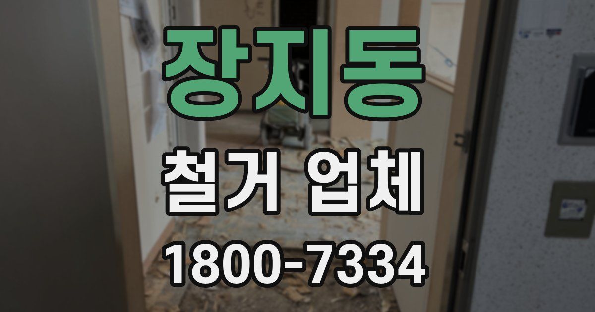 장지동 철거 업체