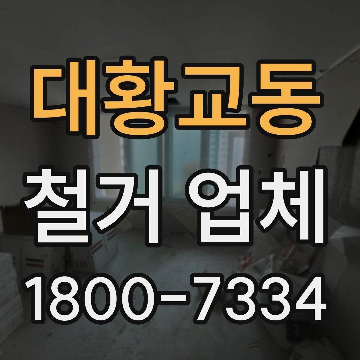 대황교동 철거 업체 상담 전에 알아둘 점