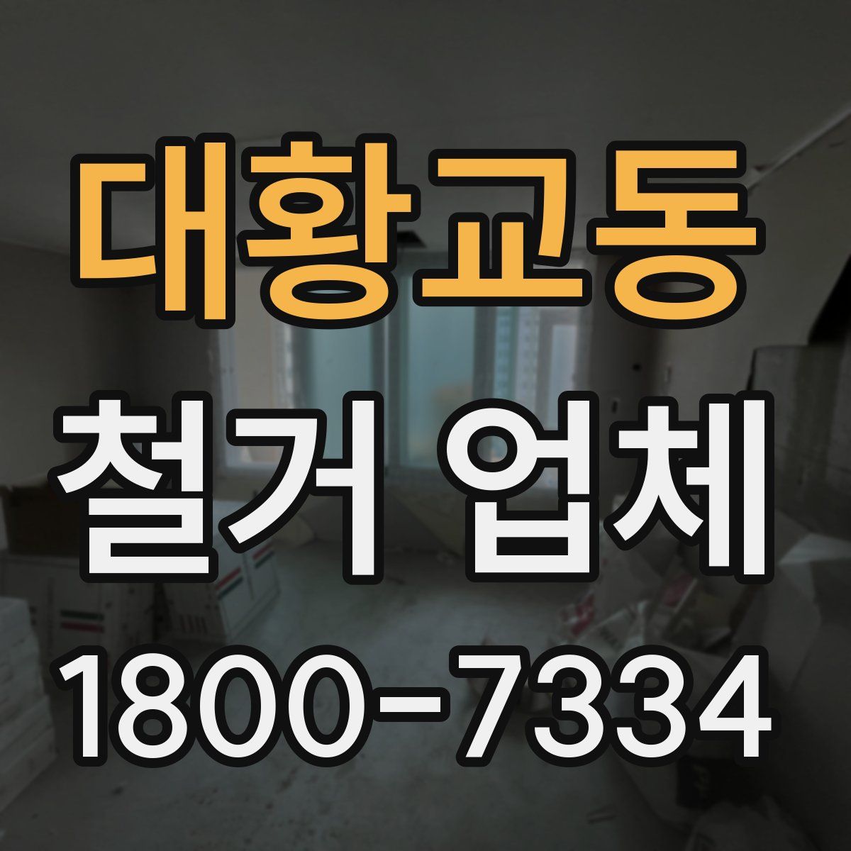 대황교동 철거 업체