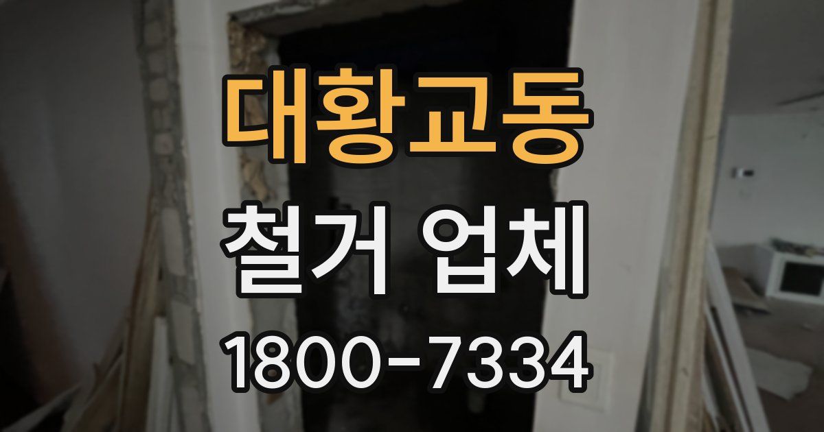대황교동 철거 업체