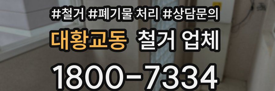 대황교동 철거 업체