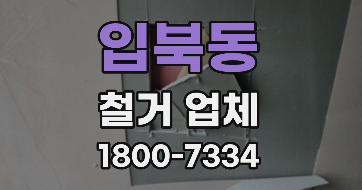입북동 철거 업체
