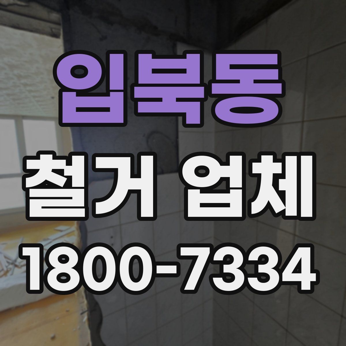 입북동 철거 업체
