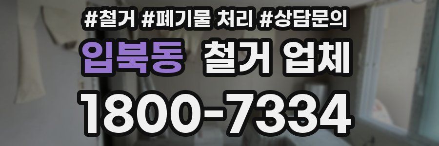 입북동 철거 업체