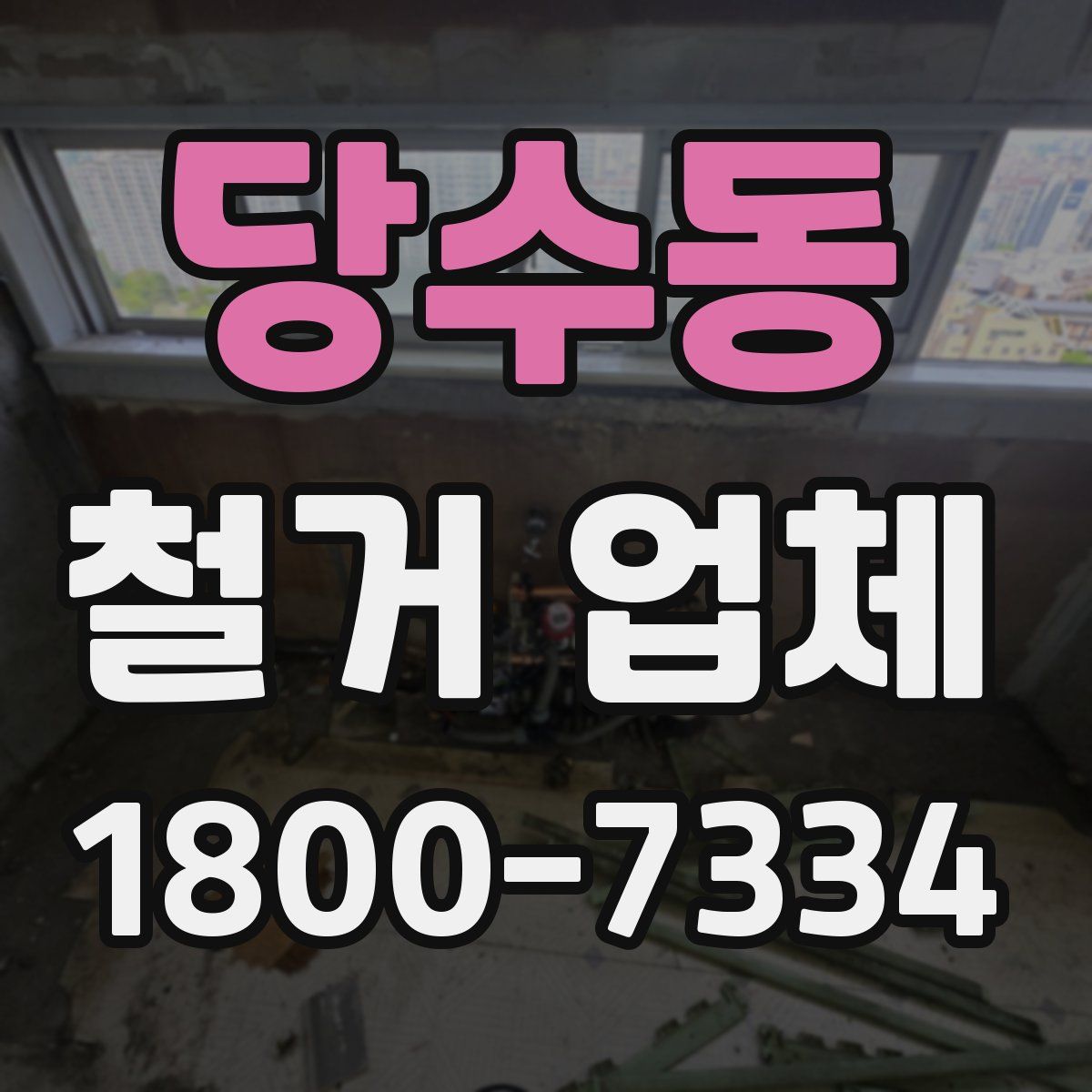 당수동 철거 업체