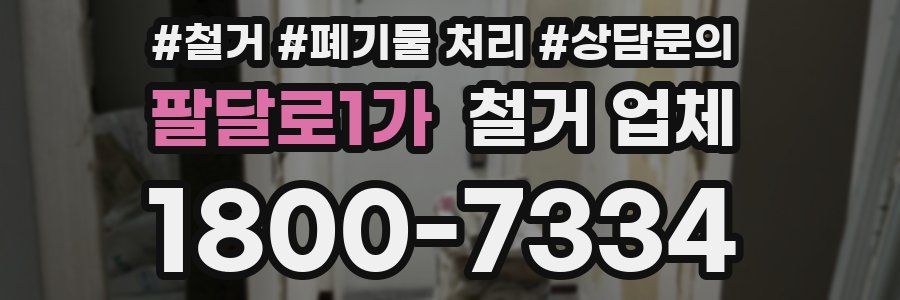 팔달로1가 철거 업체