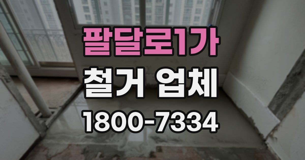 팔달로1가 철거 업체