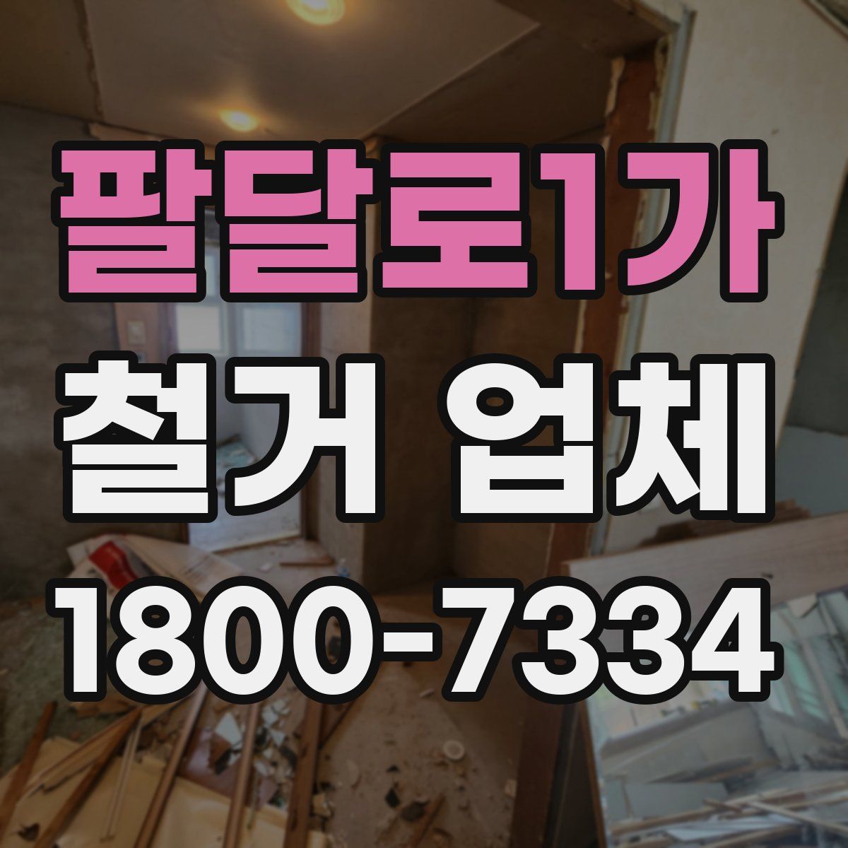 팔달로1가 철거 업체
