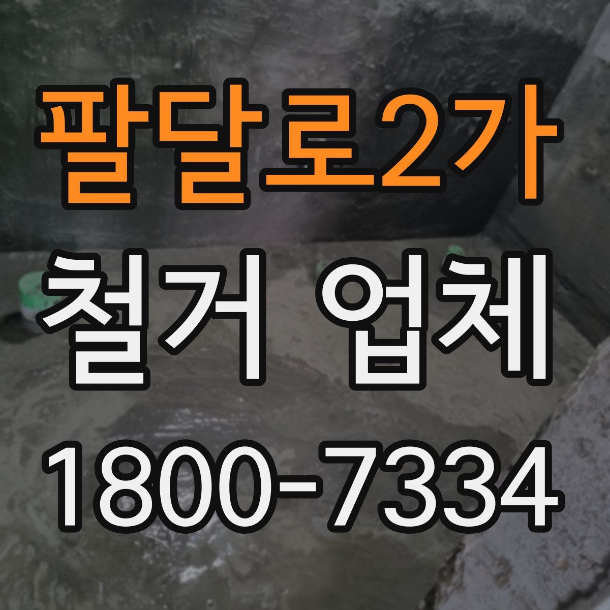 팔달로2가 철거 업체