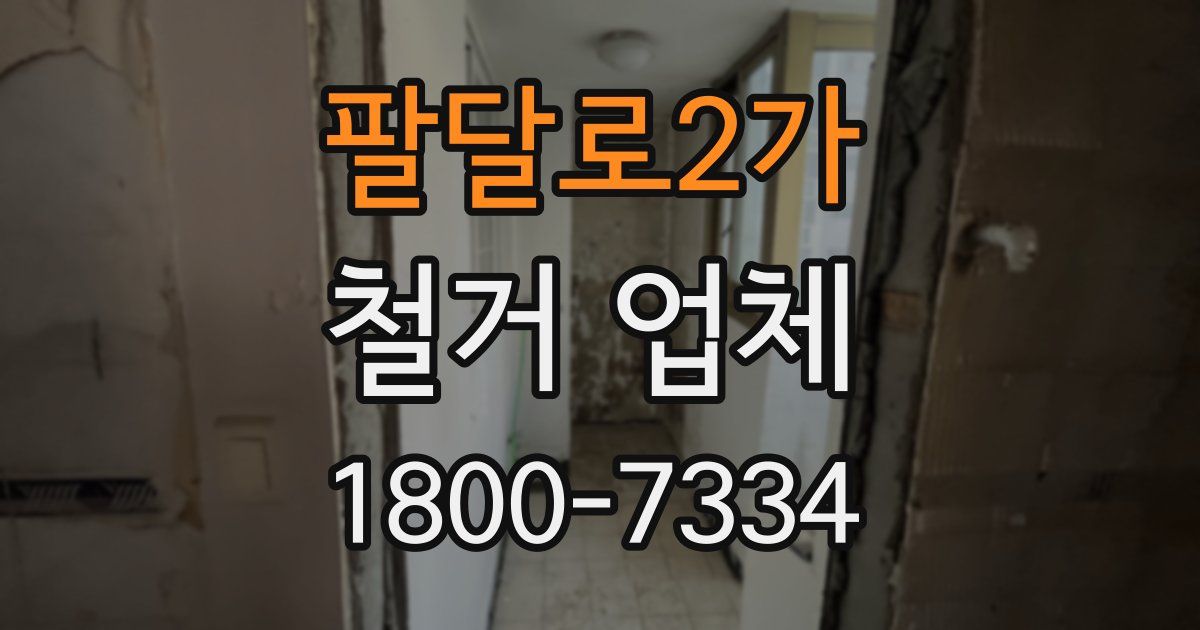 팔달로2가 철거 업체
