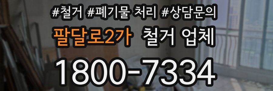 팔달로2가 철거 업체