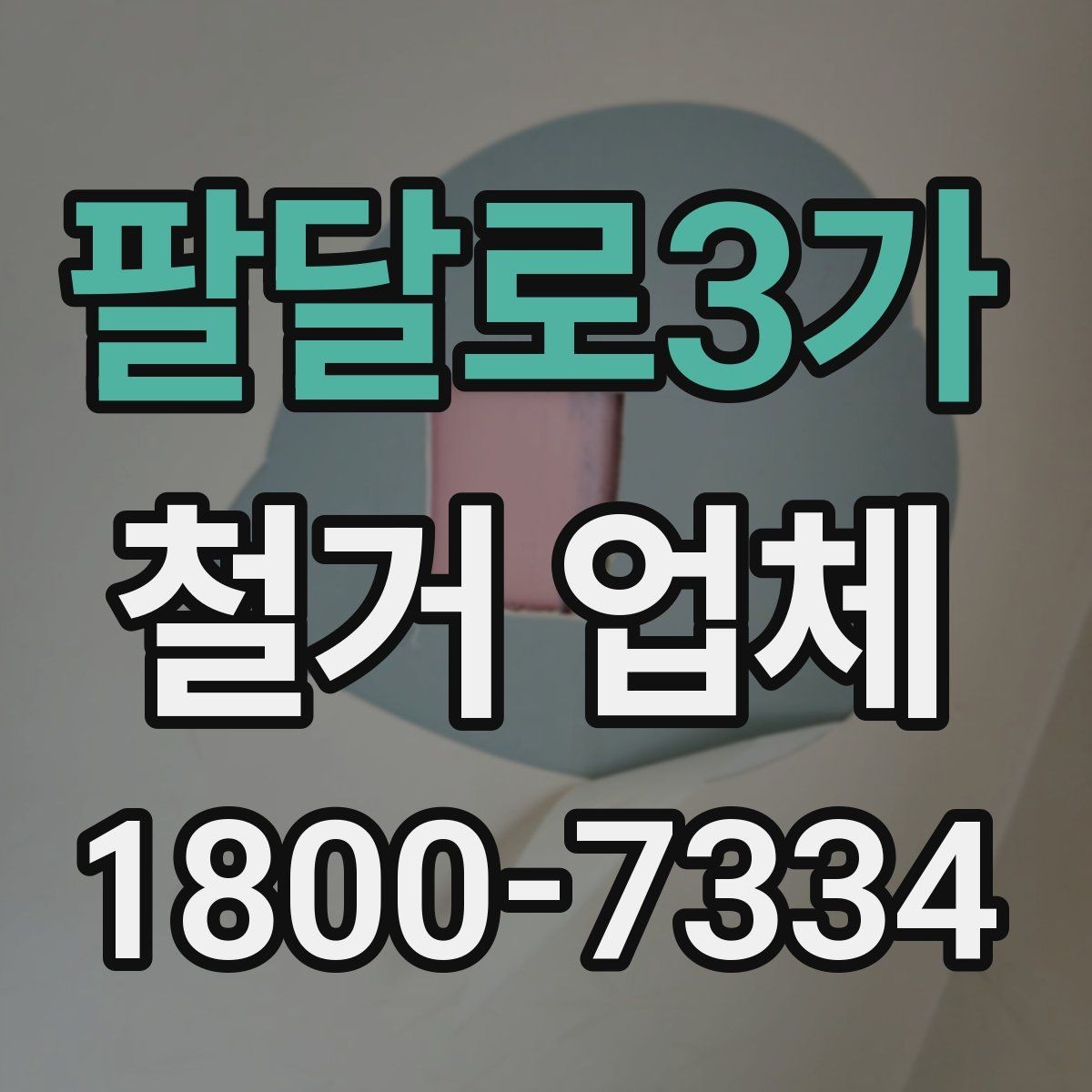 팔달로3가 철거 업체 현장 여건에 따라 달라지는 요소