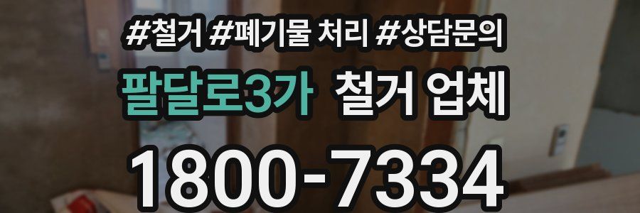 팔달로3가 철거 업체