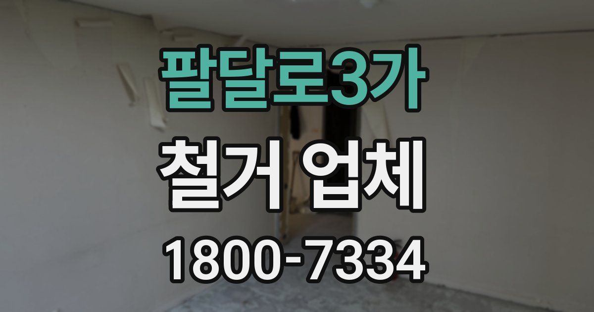 팔달로3가 철거 업체