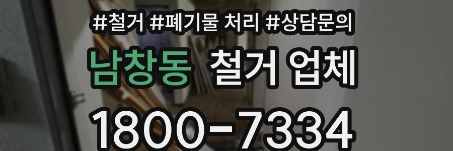 남창동 철거 업체