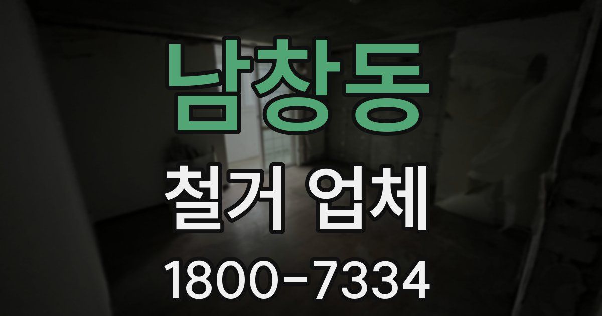 남창동 철거 업체