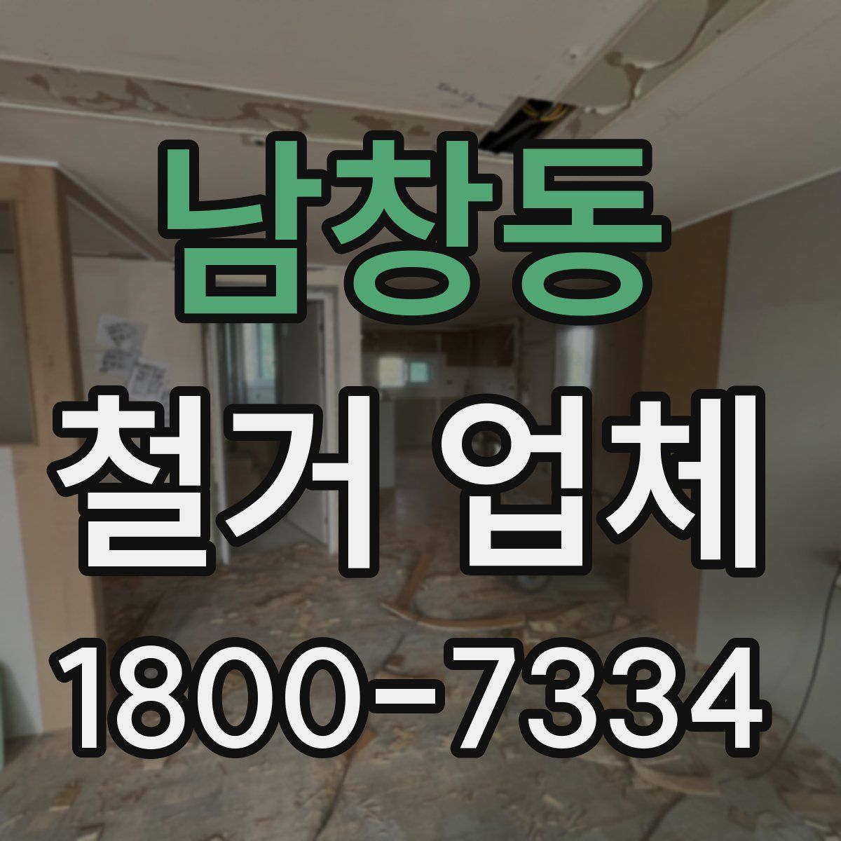 남창동 철거 업체