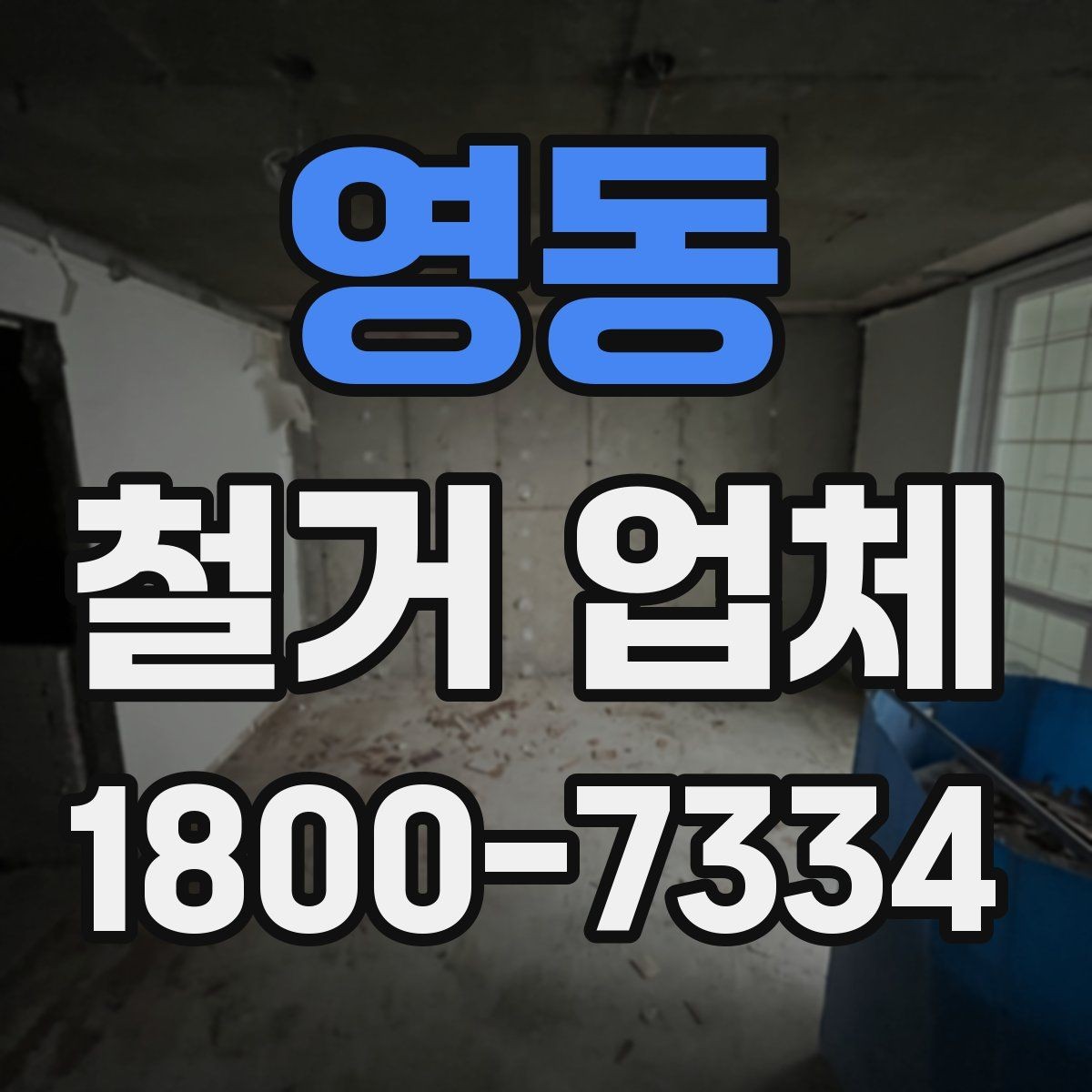 영동 철거 업체 철거 대상에 따라 달라지는 준비