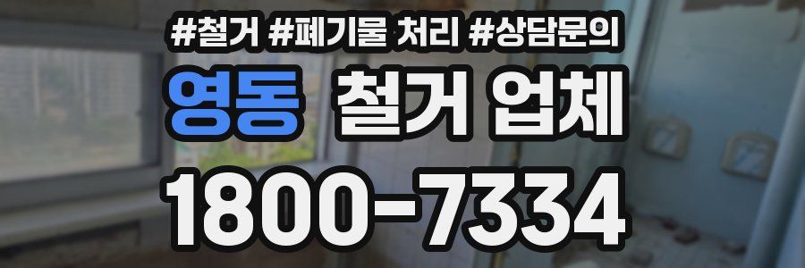영동 철거 업체
