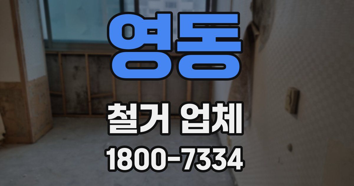 영동 철거 업체