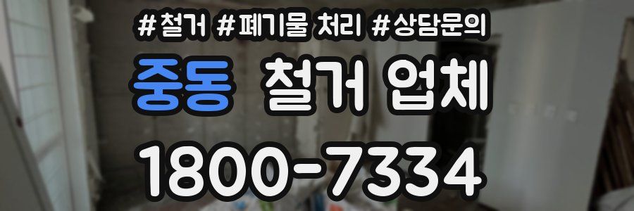 중동 철거 업체
