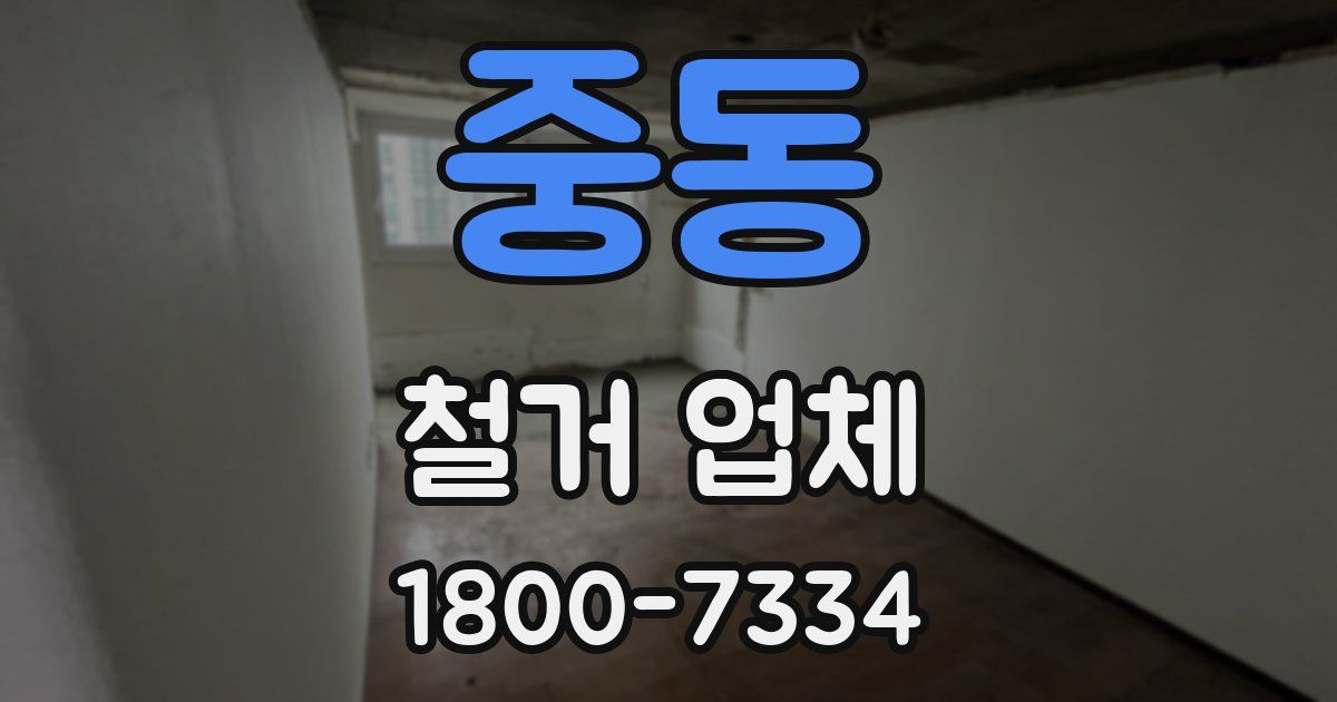 중동 철거 업체
