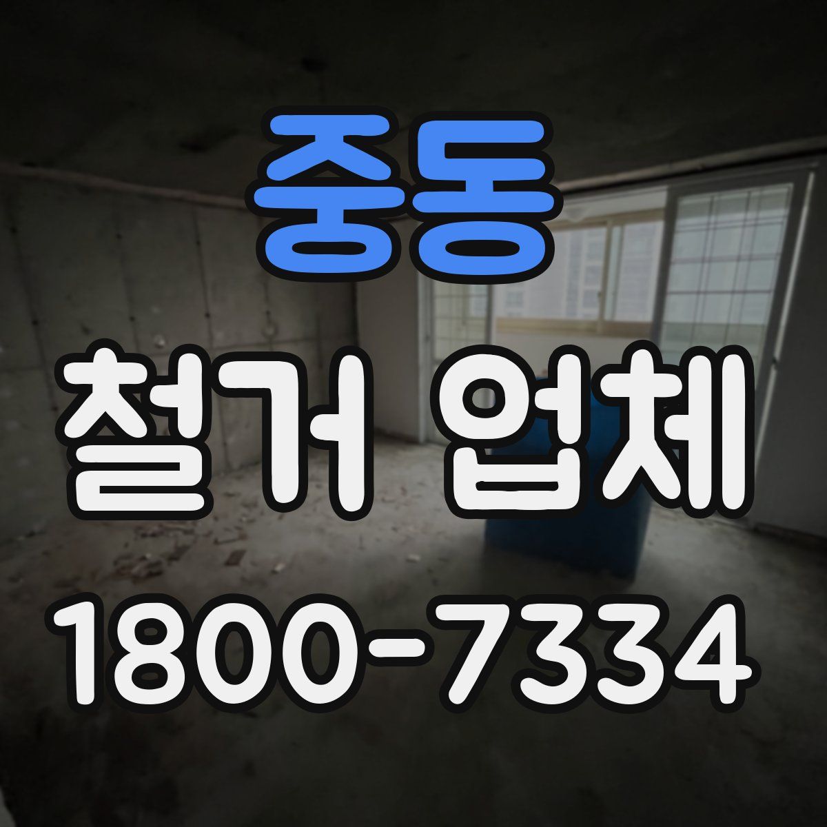 중동 철거 업체
