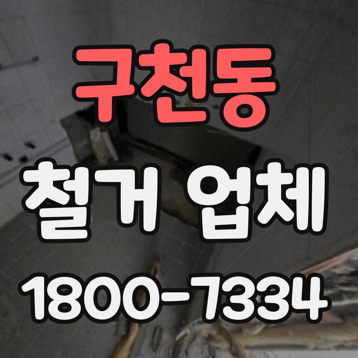 구천동 철거 업체 비교견적 받아볼 때의 기준