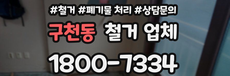구천동 철거 업체