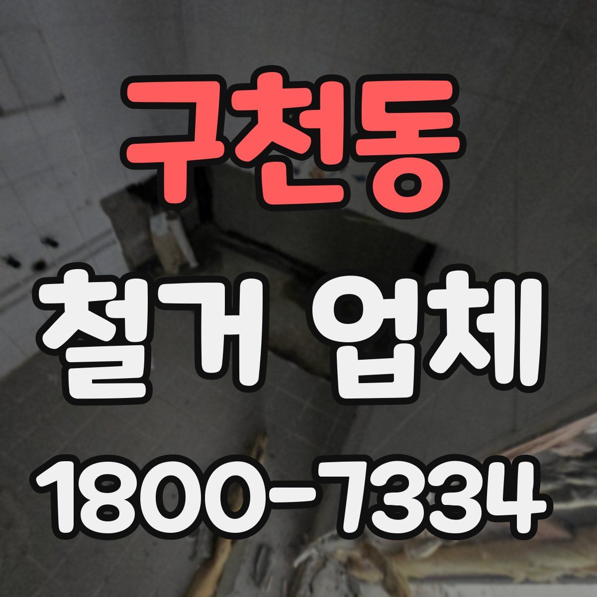 구천동 철거 업체